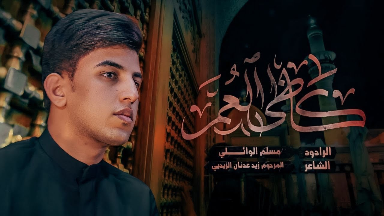 كاظي العمر || الرادود مسلم الوائلي || #عزاء_ألابدال ||#الكاظمية_المقدسة