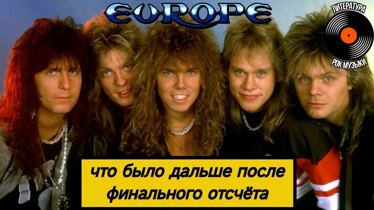 ИСТОРИЯ ГРУППЫ EUROPE (ЧТО БЫЛО ДАЛЬШЕ ПОСЛЕ ФИНАЛЬНОГО ОТСЧЕТА) (2/3)
