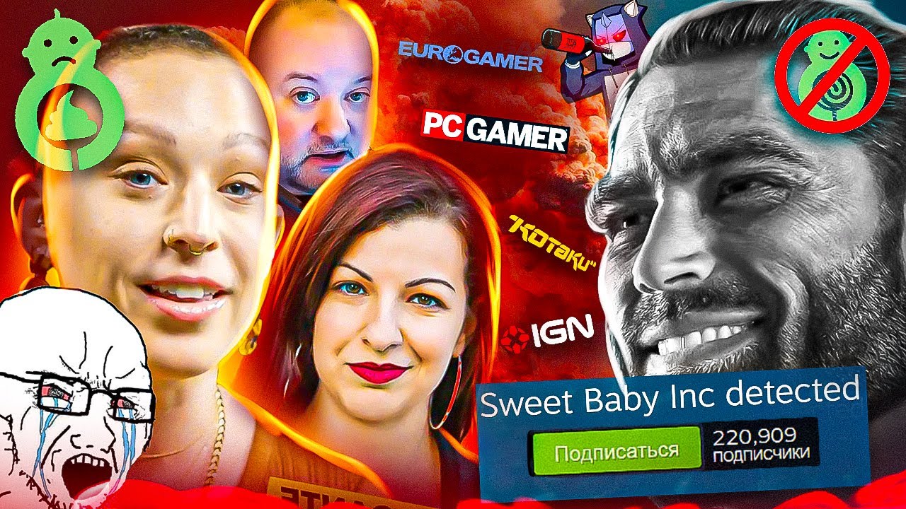 Журналисты ЗАЩИЩАЮТ Sweet Baby Inc