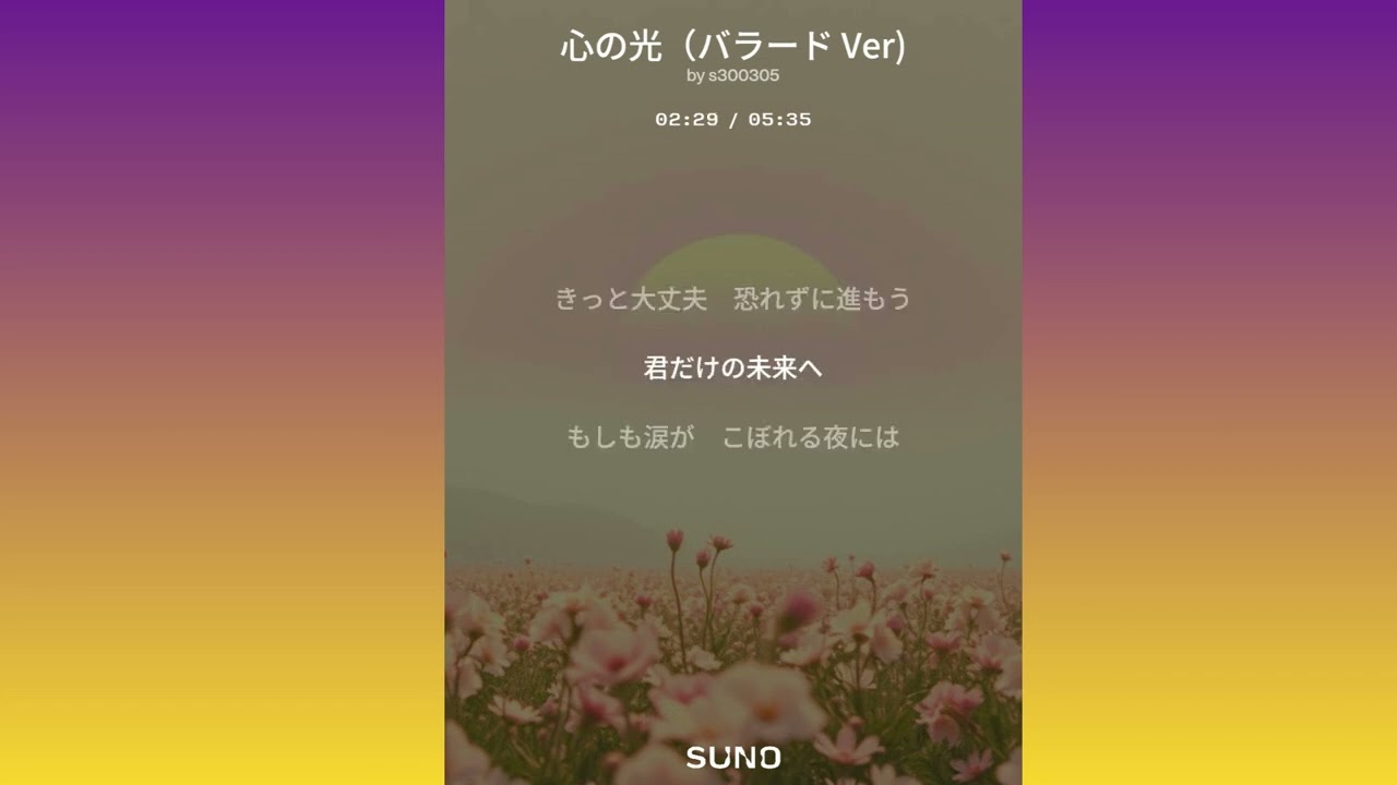 心の光（バラード Ver)