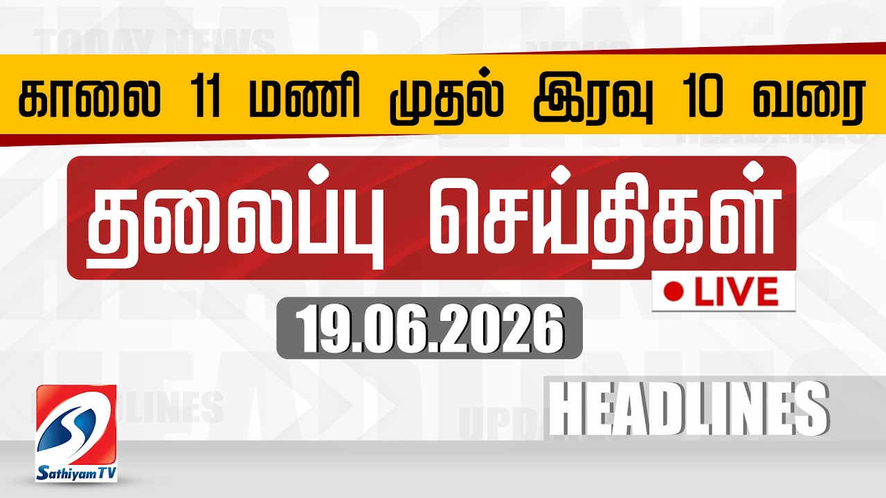 🔴LIVE: Today Headlines | தலைப்புச் செய்திகள் (19.06.2026) | Sathiyam Headlines