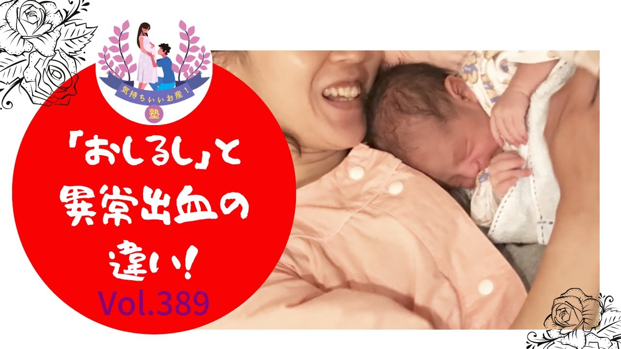 「おしるし」と異常出血の違いって？？？【「気持ちいいお産！」塾：助産師 太田敏枝】