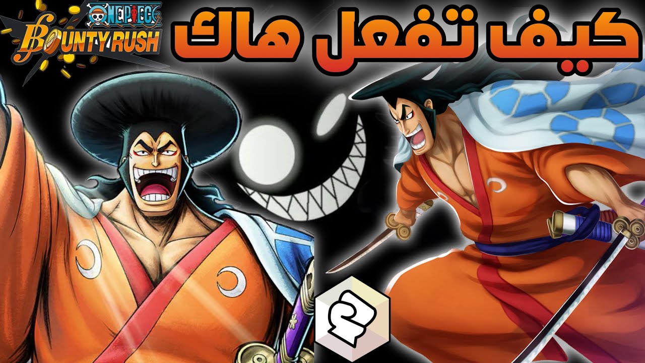 ون بيس باونتي رش / وداعاً للماضي الأليم👋 - هكر حلال💀 - أودين يستفز الجميع😂 / One piece bounty rush