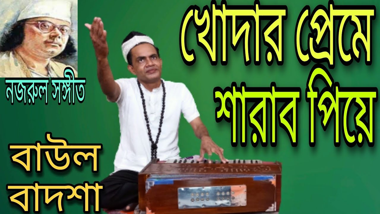 খোদার প্রেমের শারাব পিয়ে || Khodar premer sharab piye || Baul Badsha|| Nazrul Sangeet || @baulbadsha