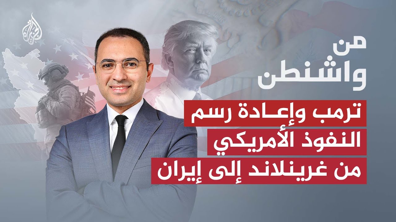 من واشنطن | هل تتحول واشنطن من قوة نفوذ إلى قوة فرض عسكري؟