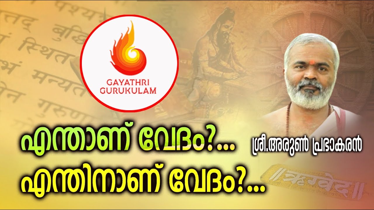 എന്താണ് വേദം?..എന്തിനാണ് വേദം? / GAYATHRI GURUKULAM