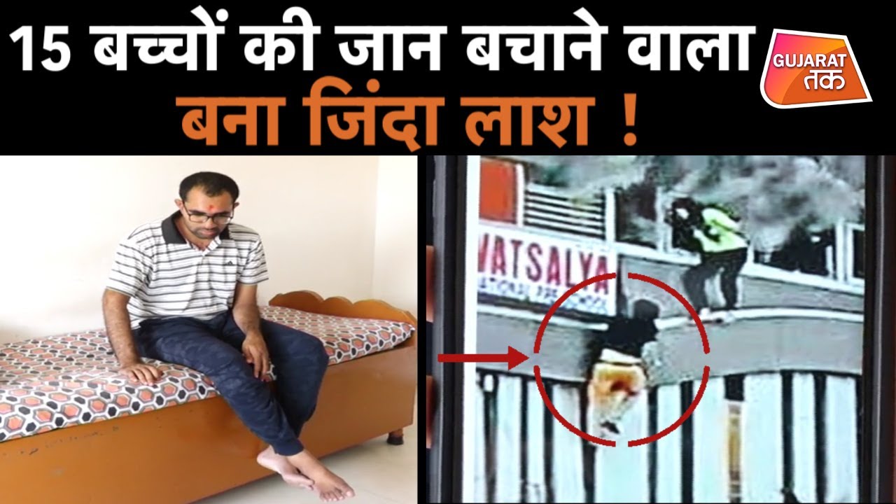Surat Takshashila 15 बच्चों की जान बचाने वाला बना जिंदा लाश ! Gujarat tak
