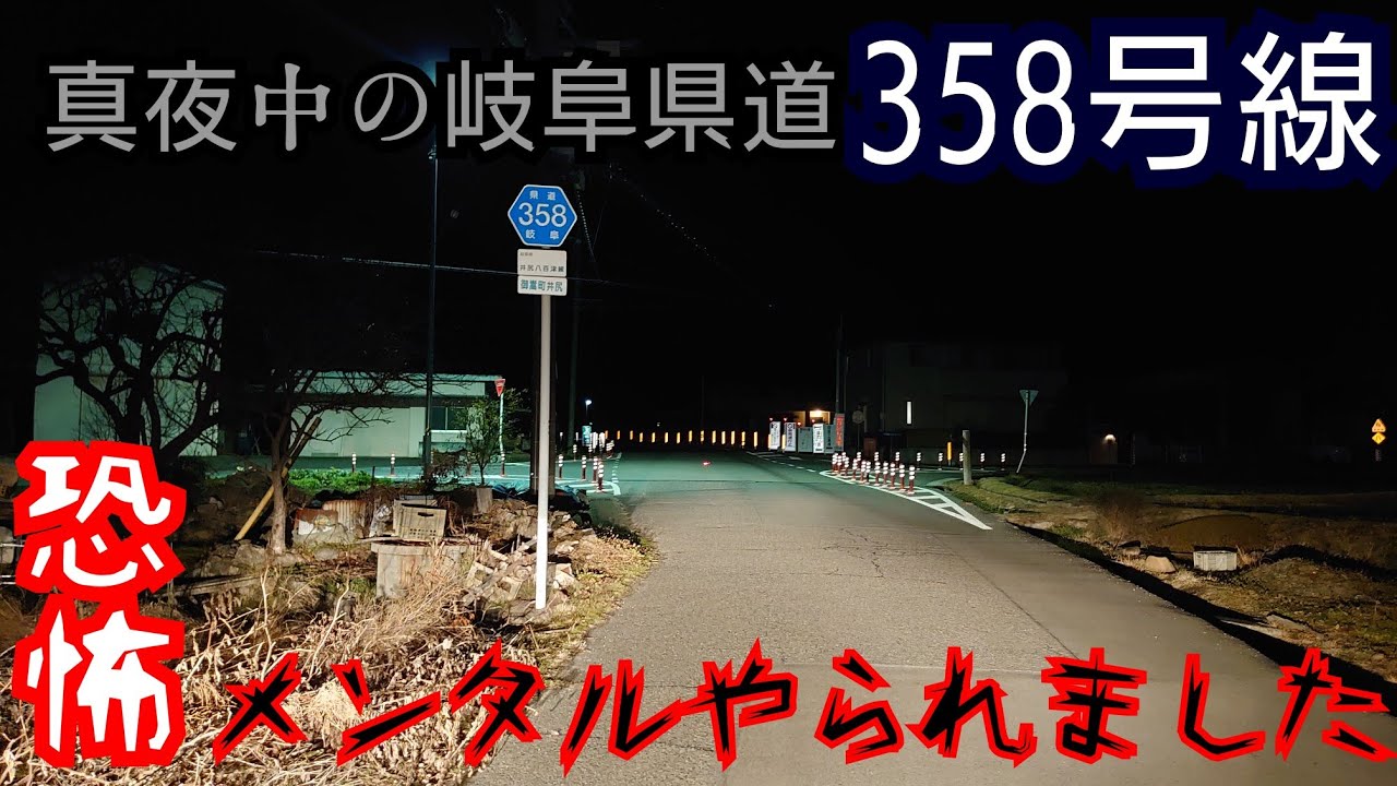 【険道】Night driving 真夜中の岐阜県道358号 ほぼ心霊スポットみたいになってました⚠️【4K】