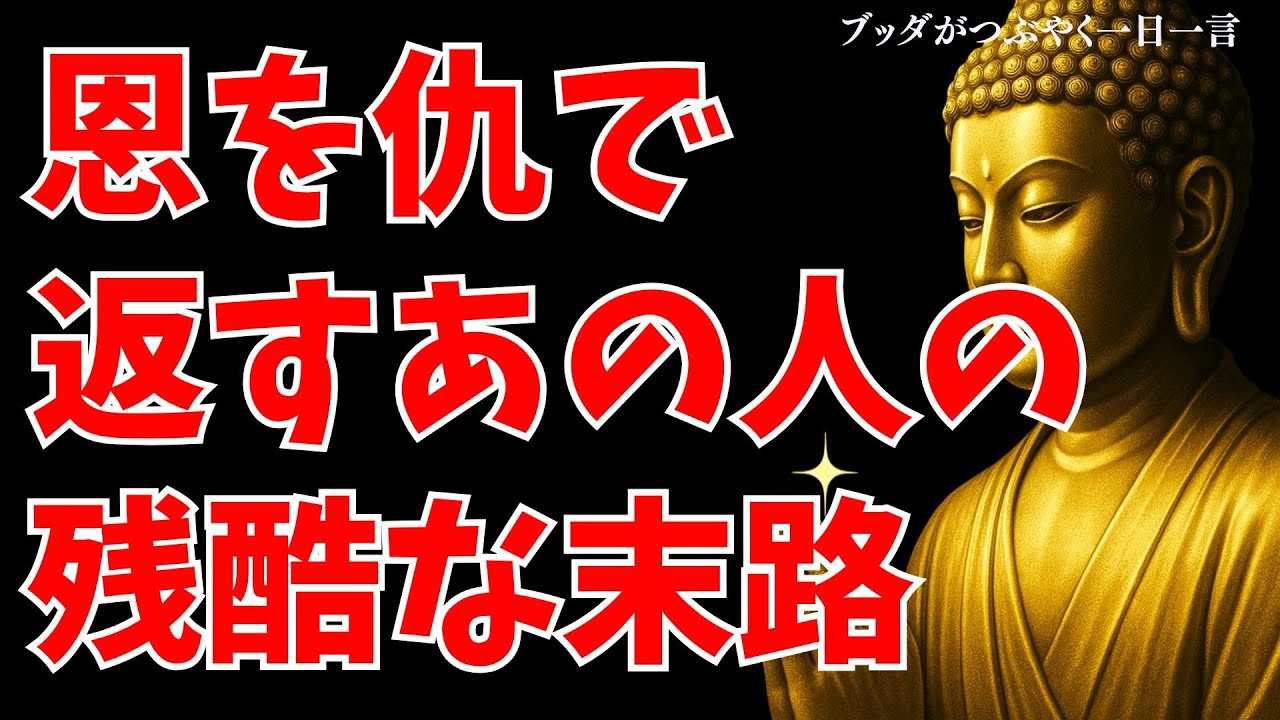 恩を仇で返すあの人の残酷な末路｜因果応報の真実