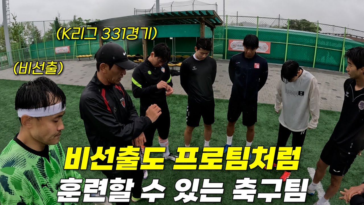 K리그 레전드가 만든 독립구단&hellip; 직접 가봤습니다