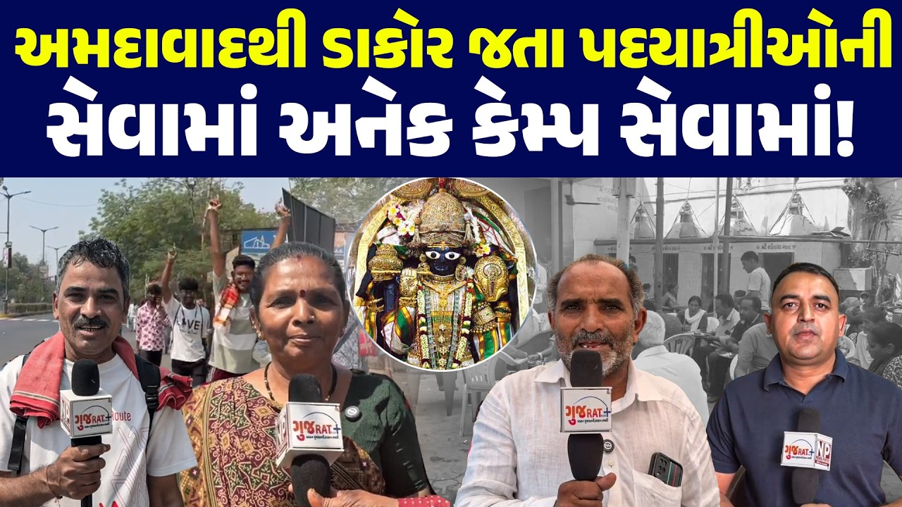 AHMEDABAD થી ડાકોર જતા પદયાત્રીઓની સેવામાં અનેક કેમ્પ સેવામાં! | DAKOR | TRENDING | DAKOR TEMPLE