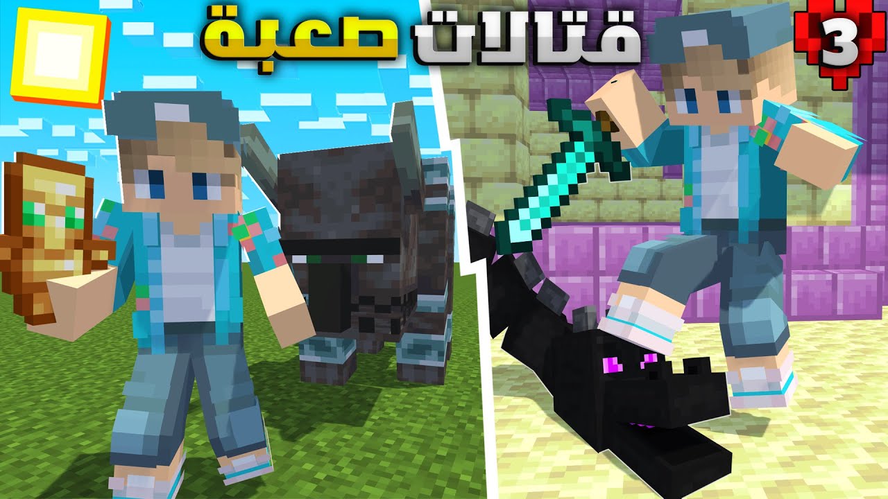 هاردكور : قتال التنين السهل + معركة من اجل التوتم  MineCraft HC S2 #3