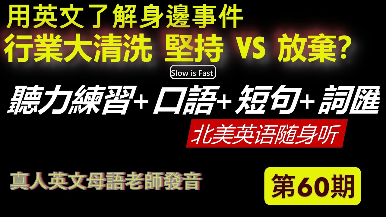 提升維度  英語聽力練習是一場修行 英語聽力 英語口語 詞匯短句 北美英語隨身聽 第 60期 (2026/01/28)