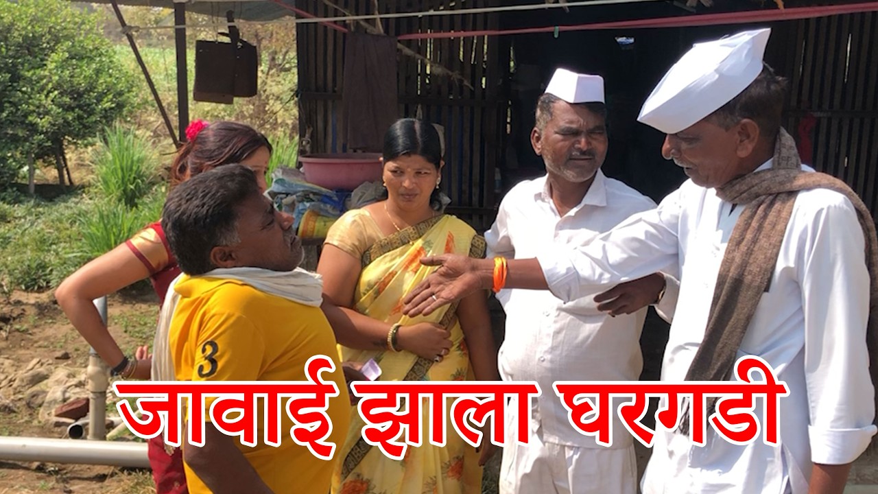 😂जावाई झाला घरगडी 😂😂 #funnyvideo  #comedydrama