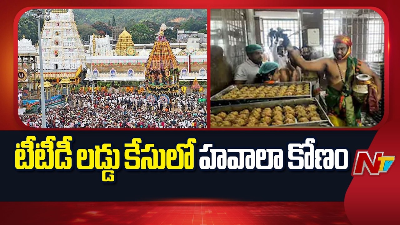 ED Begins Money Laundering Probe In Tirupati Laddu Case | NTV Telugu
