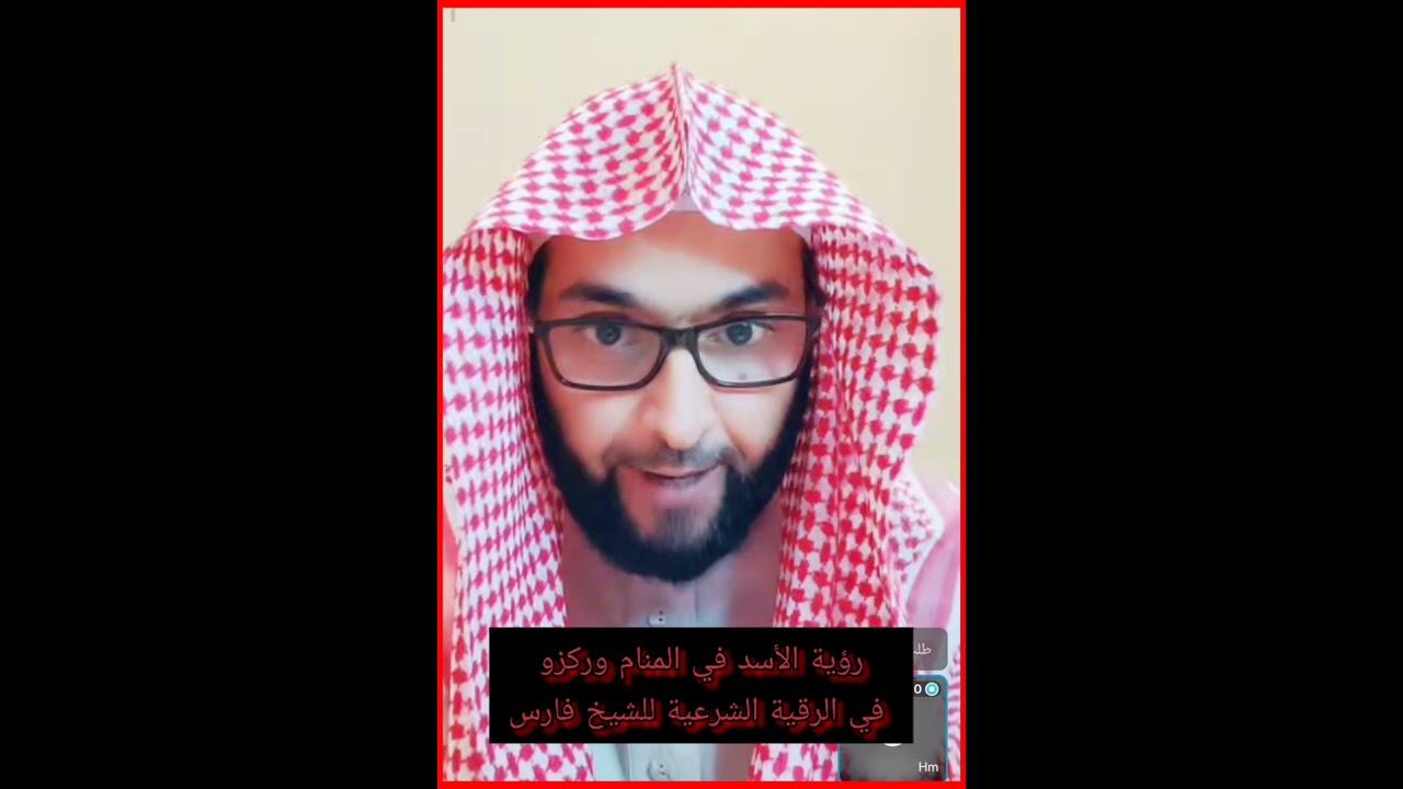 رؤية الأسد في المنام وركزو في الرقية الشرعية للشيخ فارس