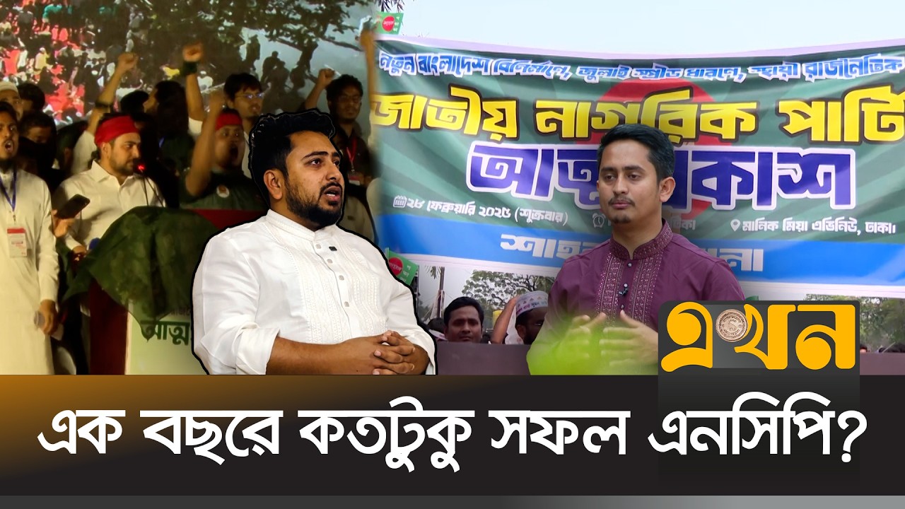 প্রতিষ্ঠার এক বছরে লাভ-ক্ষতির হিসাব মেলাচ্ছেন নেতারা! | NCP Anniversary | Ekhon TV