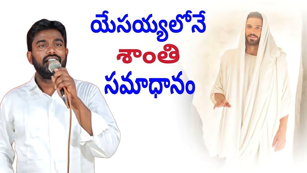 యేసయ్యలోనే శాంతి సమాధానం | Telugu Christian message by pastor Mohan Miriyala