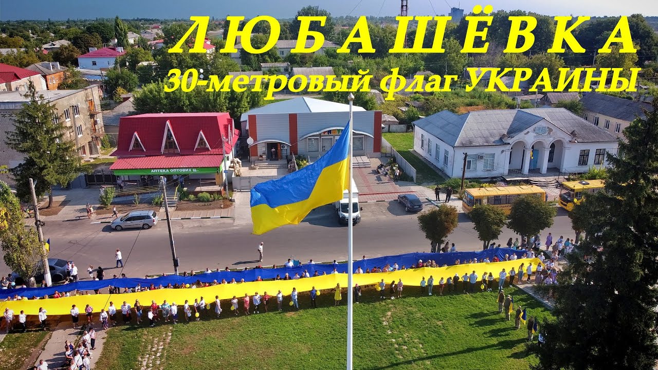 Одесская область: 30 метровый флаг Украины в Любашевке