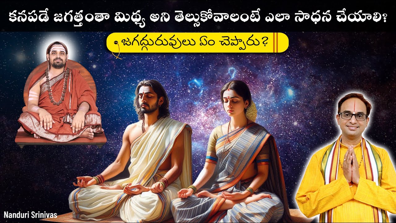 కనపడే జగత్తంతా మిథ్య అని తెల్సుకోవాలంటే ఎలా ? | Episode 8 - Jagan midhya Brahma...| Nanduri Srinivas
