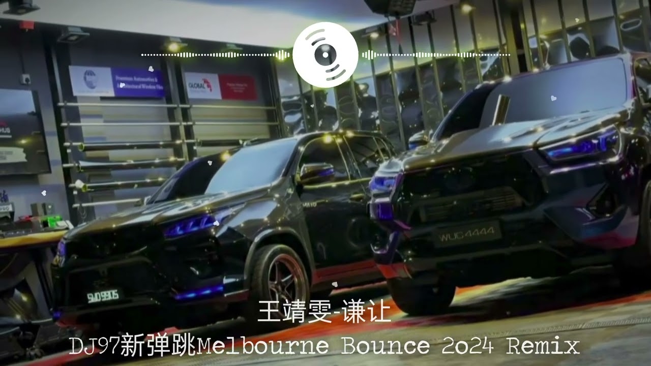 王靖雯-谦让【DJ97新弹跳Melbourne Bounce 2o24 Remix】