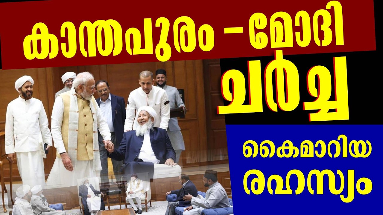 മോദി കാന്തപുരം കൂടിക്കാഴ്ച പലർക്കും നടു ഉളുക്ക് | SIR ആശങ്ക മോദിയെ അറിയിച്ച് കാന്തപുരം | Kanthapuram