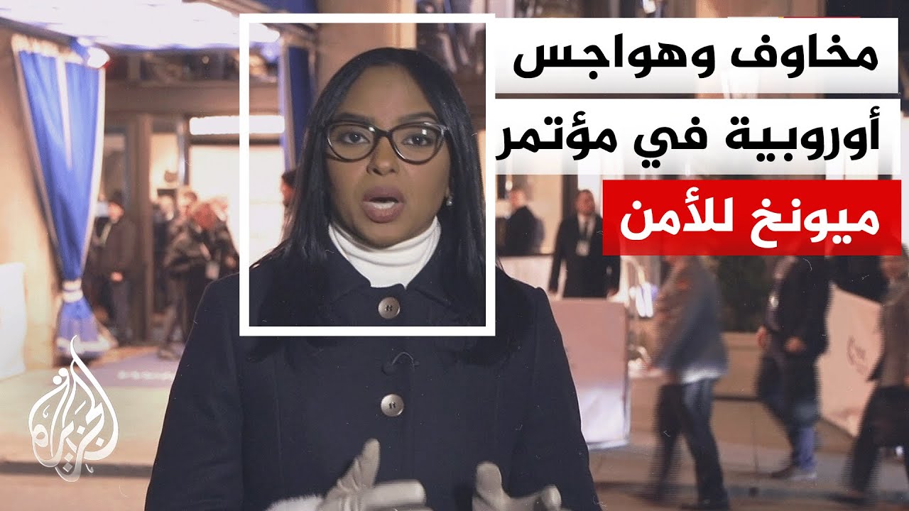 مخاوف وهواجس أوروبا في كلمات القادة والمسؤولين من القارة.. التفاصيل في نافذة على مؤتمر ميونخ للأمن