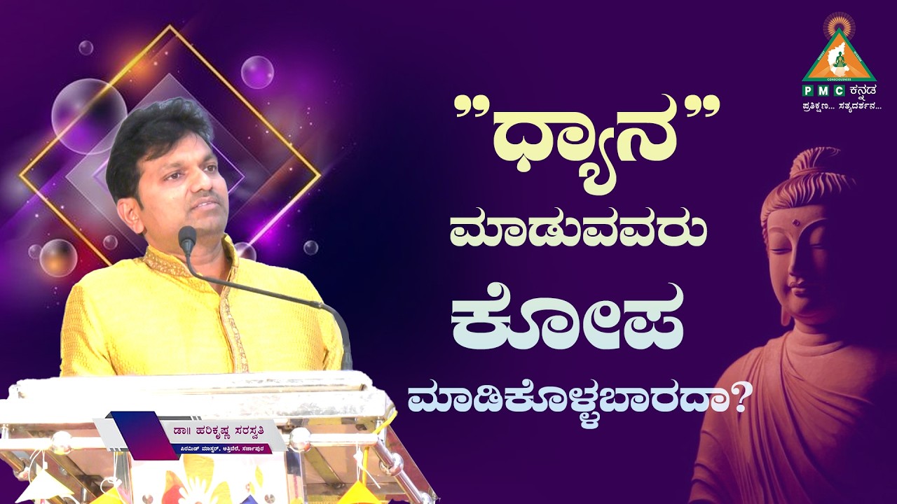 Shouldn't those who Meditate get Angry? | ಧ್ಯಾನ ಮಾಡುವವರು ಕೋಪ ಮಾಡಿಕೊಳ್ಳಬಾರದಾ? | Dr.Harikrishna |#Pmc