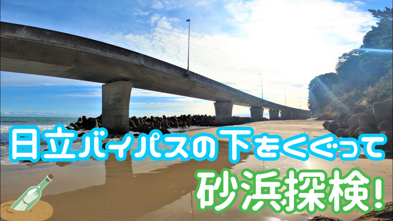 《茨城県日立市》海上を走る日立バイパスの下をくぐって海を見ながら砂浜を散歩してみました！