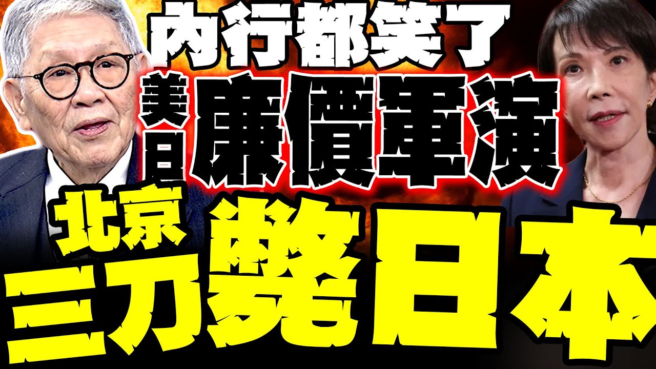 笑死軍事圈! 美日廉價軍演 帥化民爆北京三刀直接斷日本生路