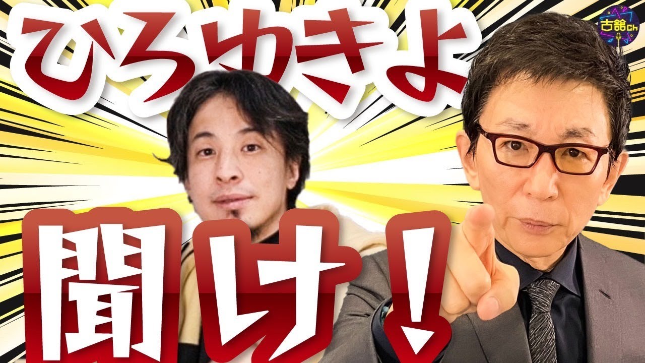 【初共演】古舘とひろゆきは噛み合うのか？初めての対談やってみた。