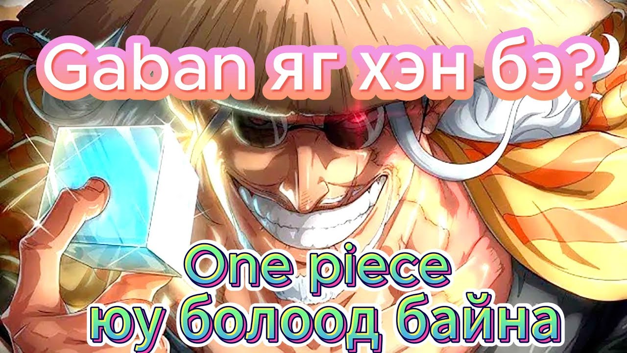 One piece юу болоод байна!!!