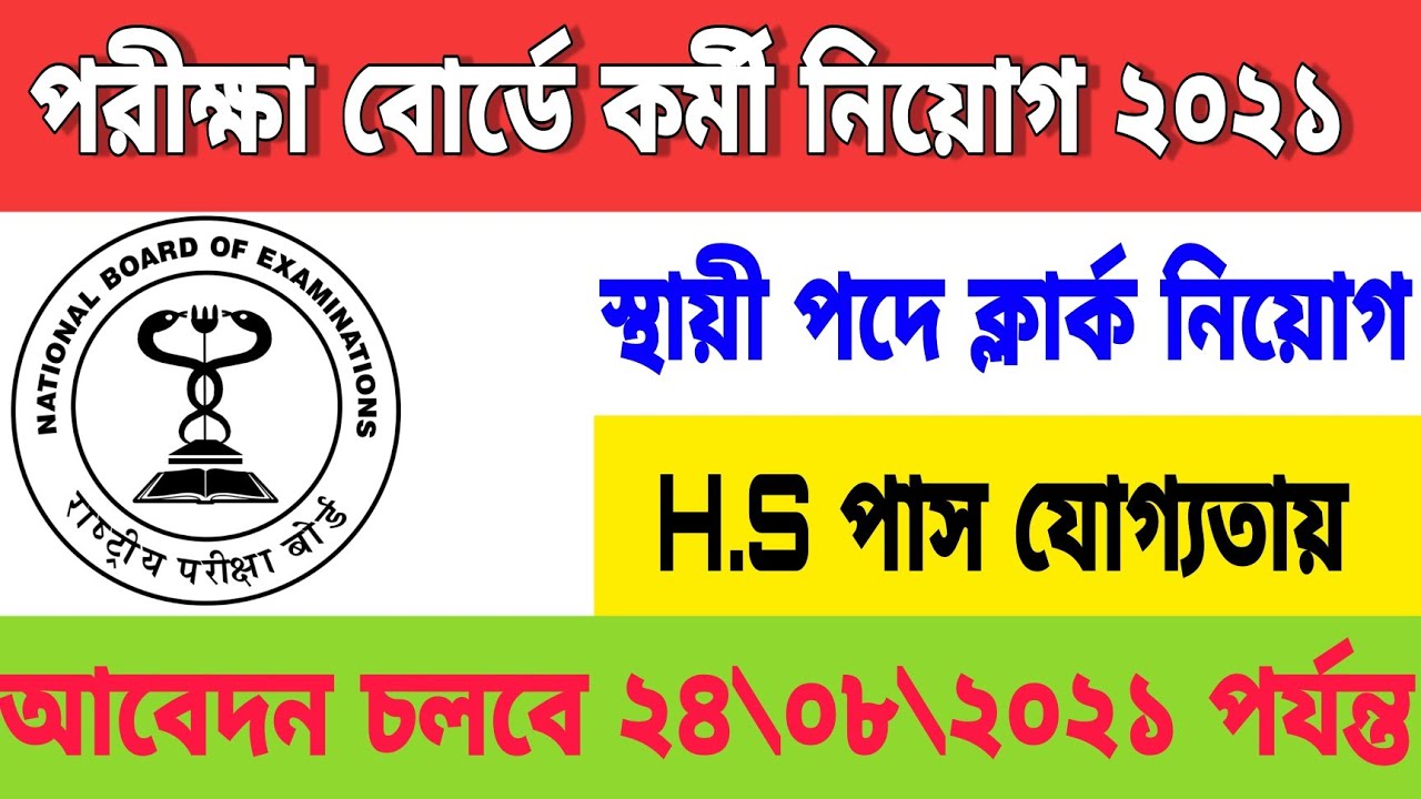 National Doard Of Examination New job vacancy | new job vacancies 2021 | Karmasandhan