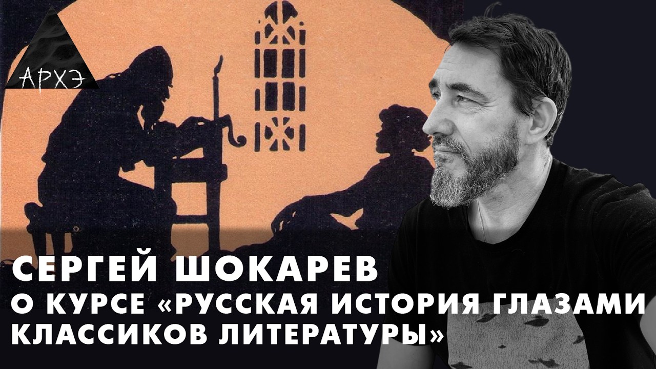 Курс Сергея Шокарева «Русская история глазами классиков литературы». С 4 марта (по средам) в 21:00
