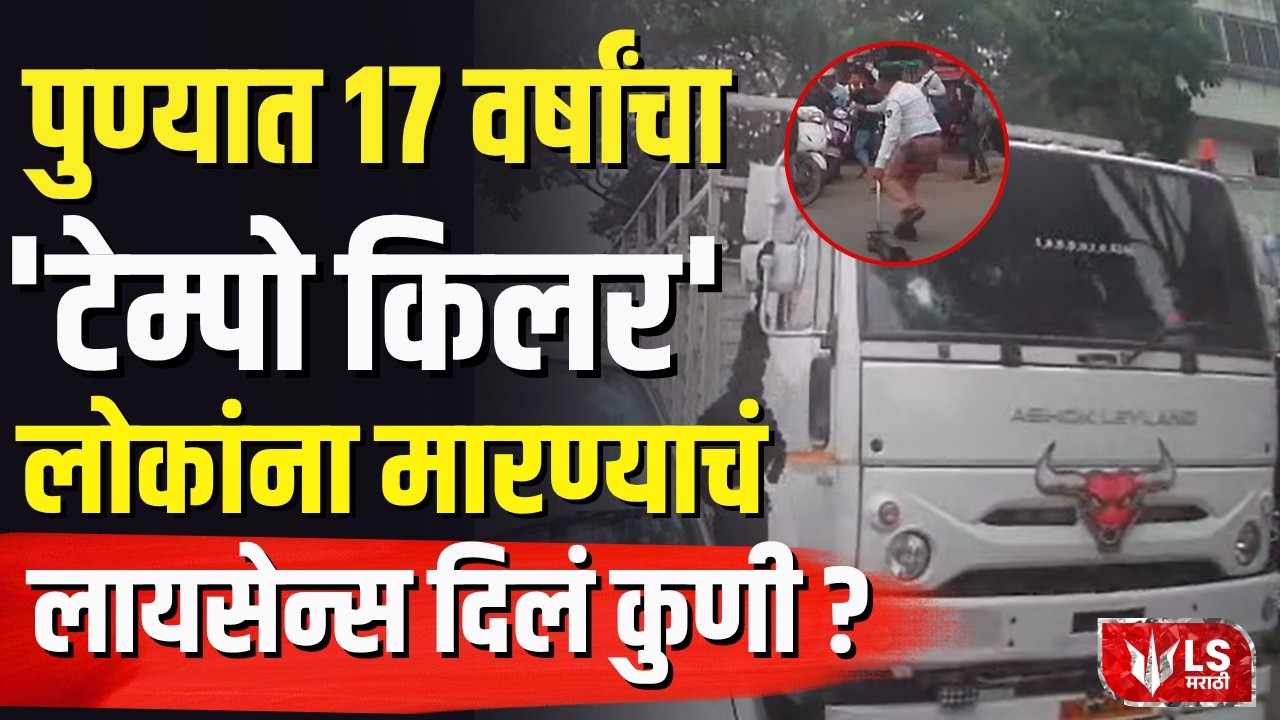 Pune Accident | 17 वर्षांचा 'टेम्पो किलर'! लोकांना उडवण्याचं लायसेन्स दिलं कुणी? संतोष माने पार्ट-3