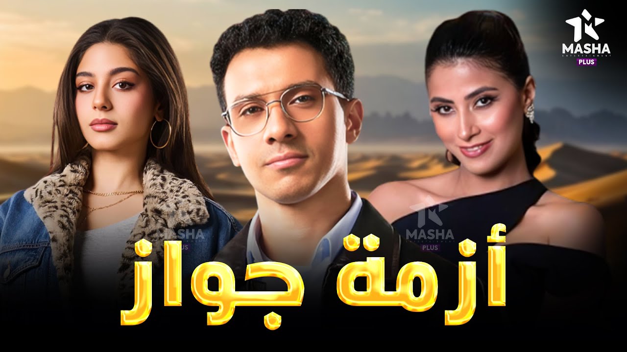 حصريا فيلم الكوميديا والإثارة | أزمة جواز | بطولة #عصام_عمر #روبي #مايان_السيد 😂❤