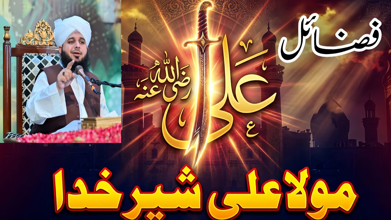 Mola Ali Sher e Khuda Ki Fazilat || Hazrat Ali (RA) Ki Shan || Islamic Story || PEER AJMAL RAZA ||