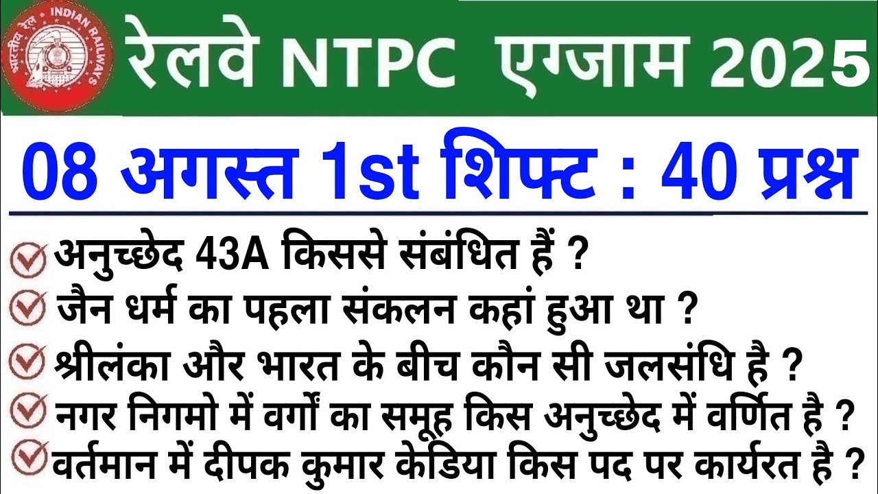 RRB NTPC Review 1st Shift 8 August 2025 | RRB  NTPC Exam Analysis today |RRB NTPC Exam Analysis 2025