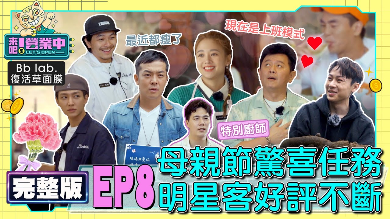 [SUB]【完整版】EP8 媽媽咪呀！母親節驚喜任務 老屋成親子餐廳？老公們真情告白 被自己浪漫哭！？20221120｜BbLAB復活草面膜