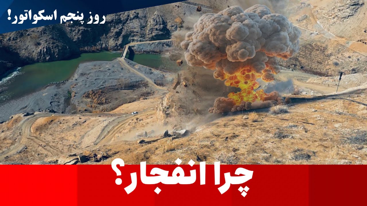 | چرا قبل از اسکواتور انفجار می‌دهد ؟ | جریان کاری روز پنجم اسکواتور | #afghanistan #hazaragi 
