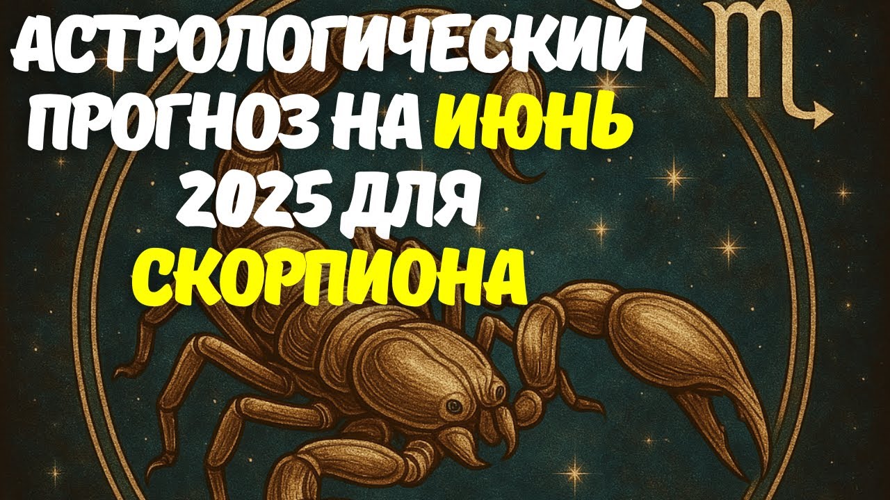 Гороскоп Скорпион на Июнь 2025 | Астропрогноз: любовь, работа, здоровье, деньги