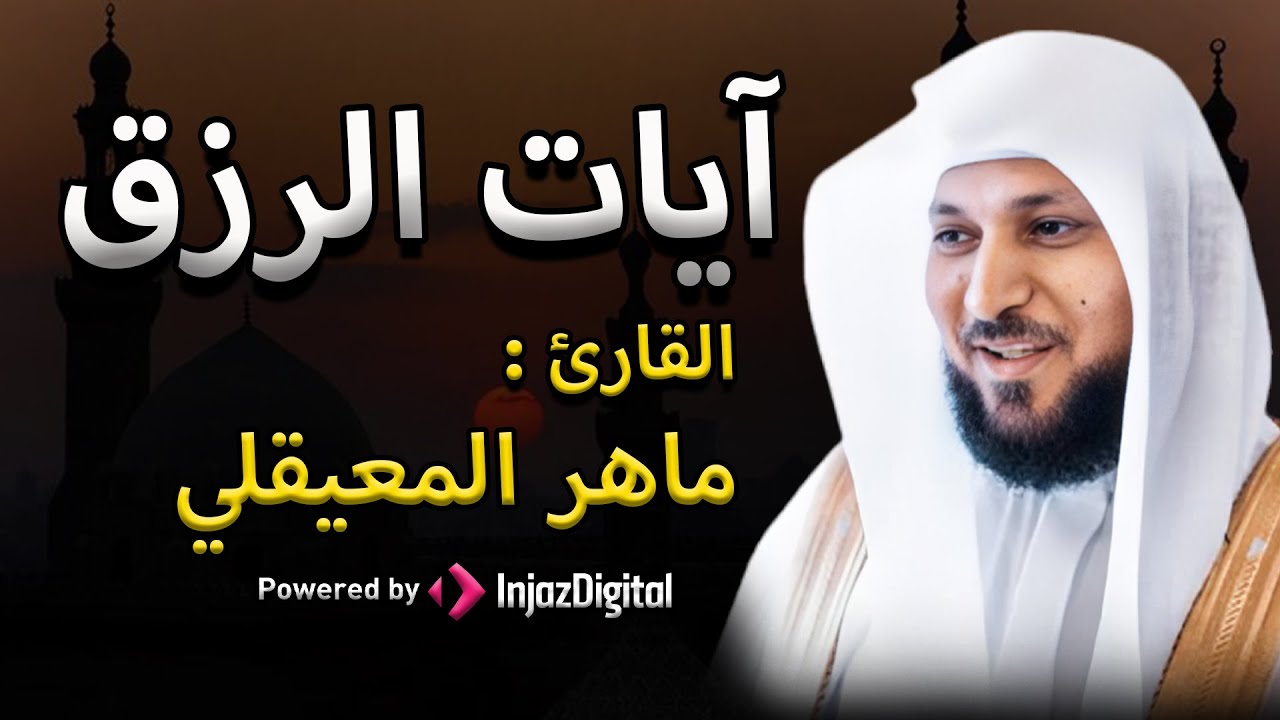 سورة يس والرحمن والواقعة والملك  للرزق والشفاء العاجل | الشيخ ماهر المعيقلي