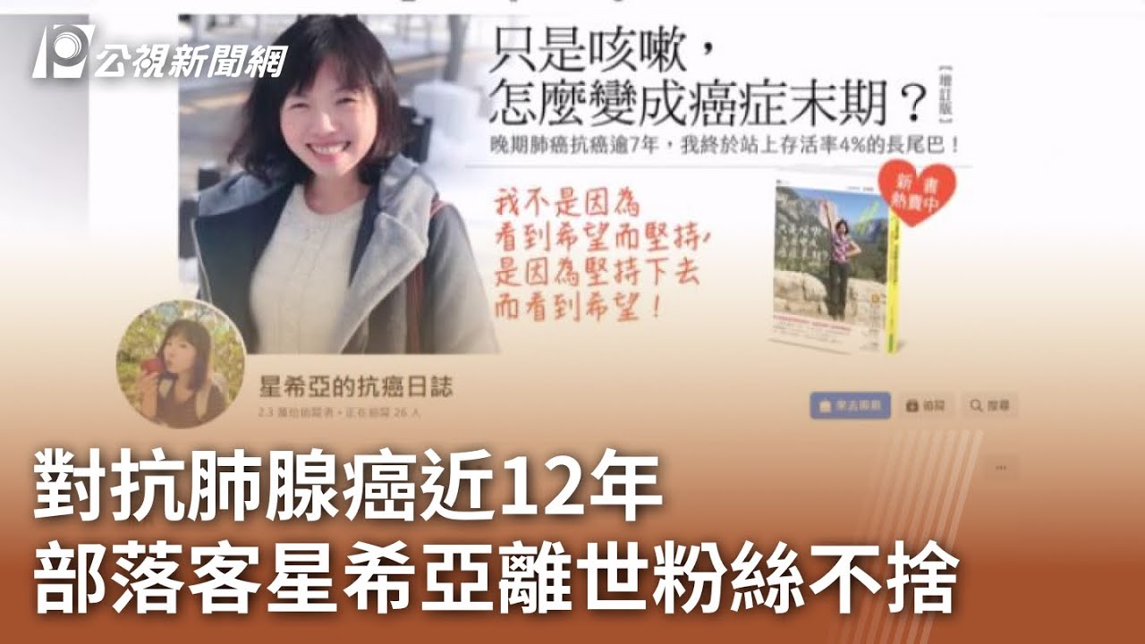 對抗肺腺癌近12年 部落客星希亞離世粉絲不捨｜20240422 公視中晝新聞