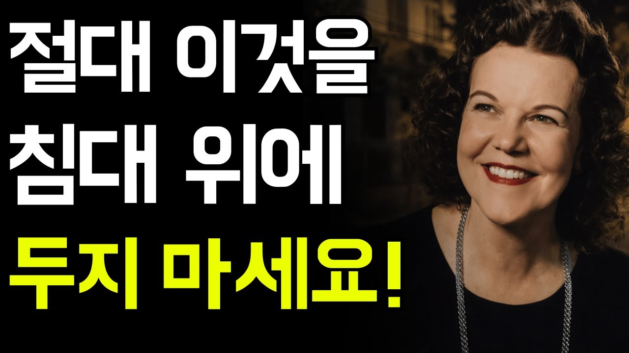 절대 침대 위에 두지 마세요…가난과 병을 부릅니다! | 캐서린 쿨만