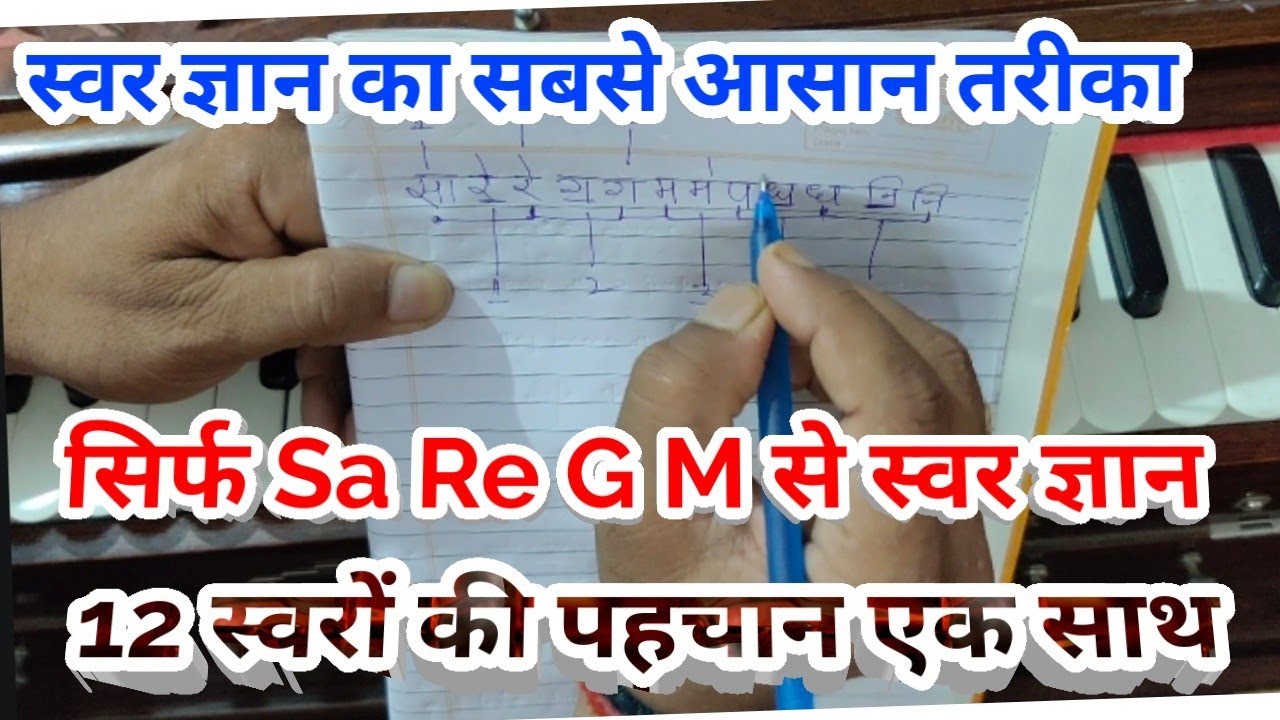 The best & easy Swar gyan ऐसा आसान स्वर ज्ञान की हर स्वर समझ में आ जायेगा/Harmonium ke 12 swar gyan