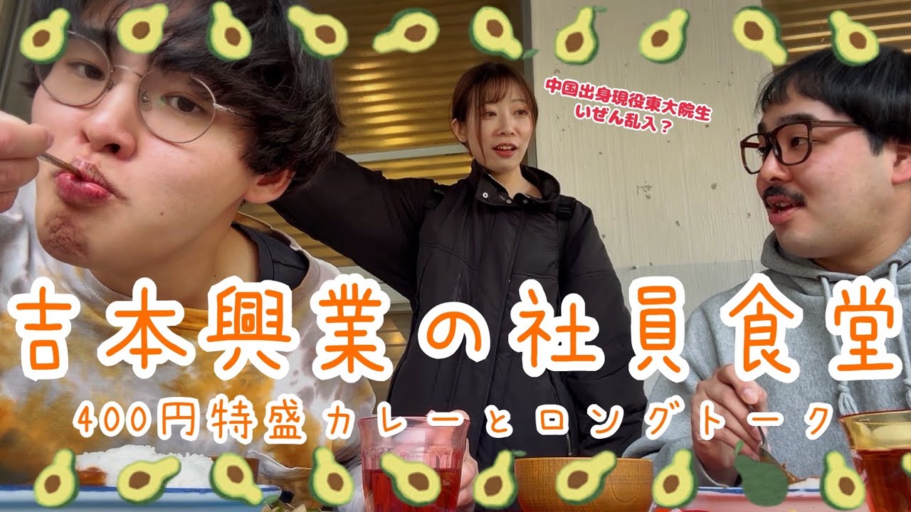吉本興業社員食堂の激安カレー食べてみた🍛〜同期いぜん乱入〜