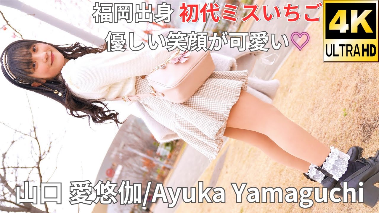 ⑨【イメージ動画】山口 愛悠伽（Japanese Idol Ayuka Yamaguchi's Slideshow Video）撮影会 at パレットタウン 2021年12月31日（金）