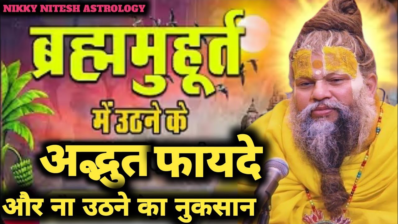 प्रतिदिन ब्रह्ममुहूर्त में सुबह उठने के अद्भुत फायदे और न उठने के नुकसान🤔4बजे ही ही क्यू उठना चाहिए❓