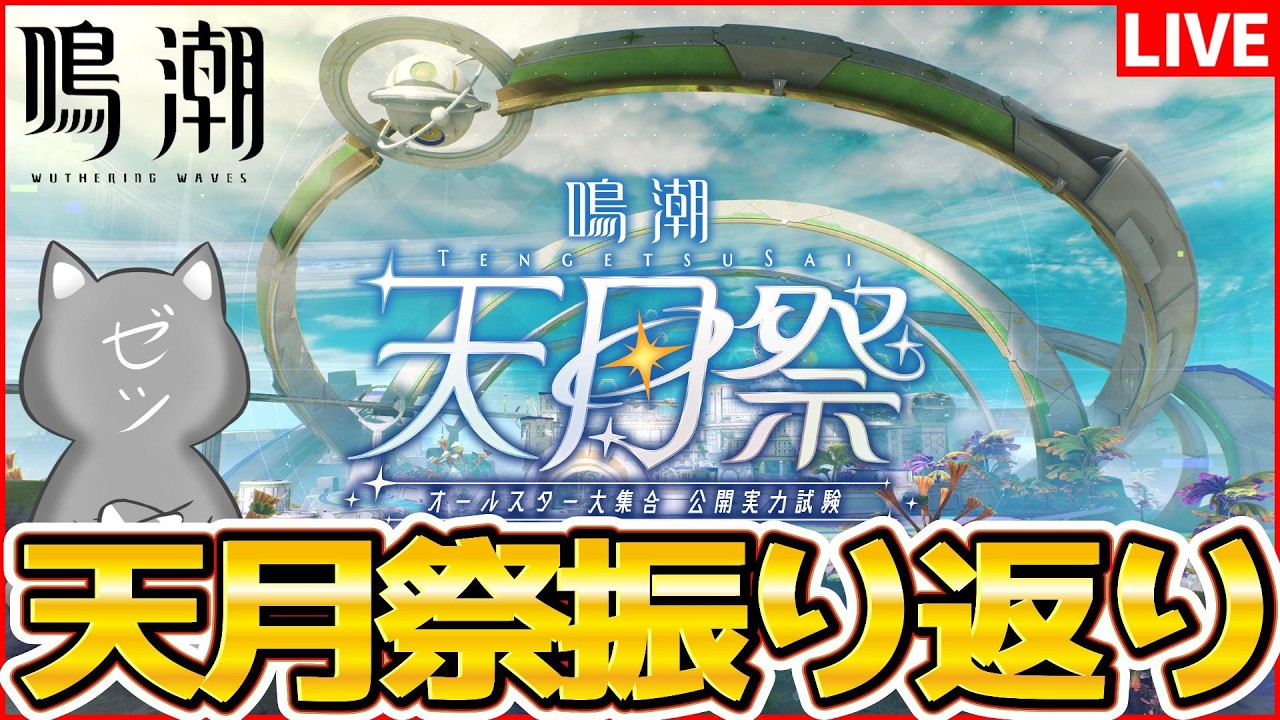 【鳴潮】大成功に終わった「鳴潮天月祭」を副担任目線で振り返る【Wuthering Waves】