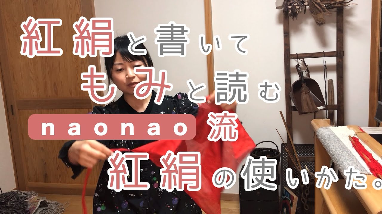 001_「紅絹」と書いてもみと読むnaonao流、紅絹の使い方